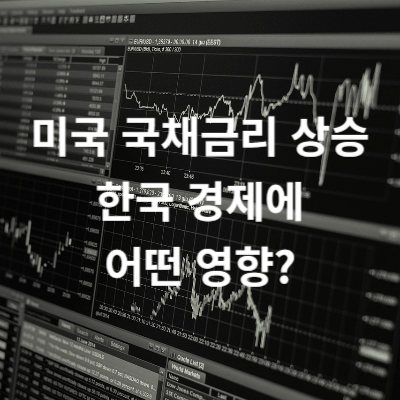 미국 국채금리 상승 한국 경제에 어떤 영향 썸네일