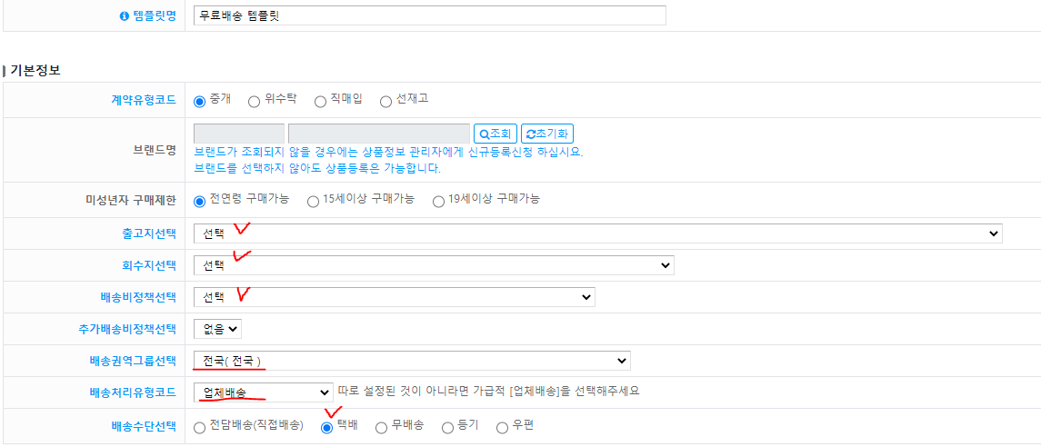 롯데온 넥스트엔진 무료배송템플릿 세팅