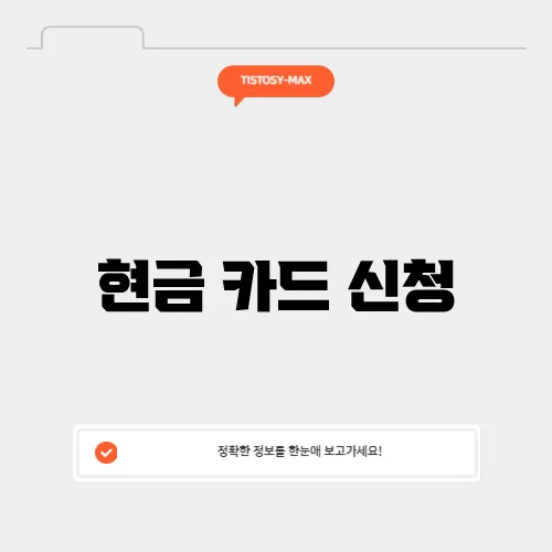 현금 카드 신청