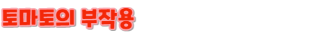 토마토 부작용