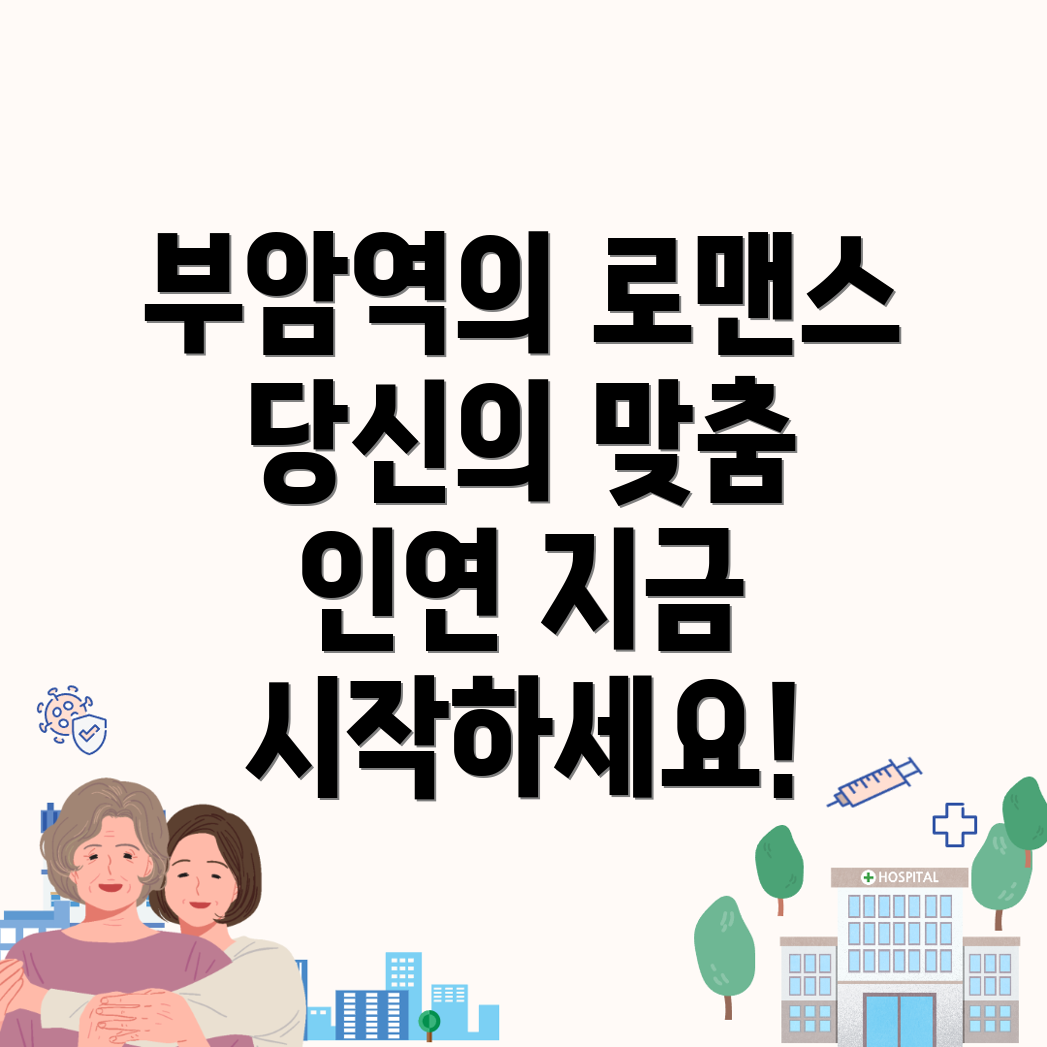 부암역 결혼정보회사