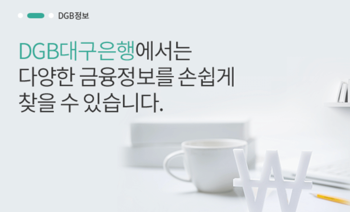 대구은행-홈페이지