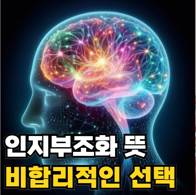 인지부조화 뜻