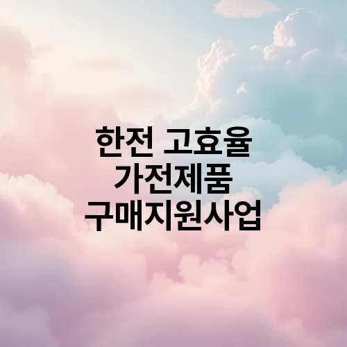 한전 고효율 가전제품 구매지원사업