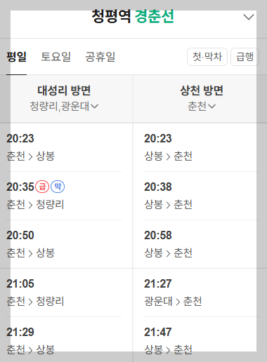 청평역 경춘선 평일 저녁 시간표