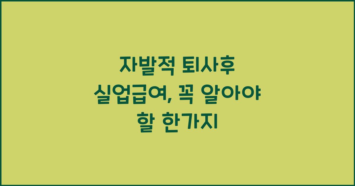 자발적 퇴사후 실업급여