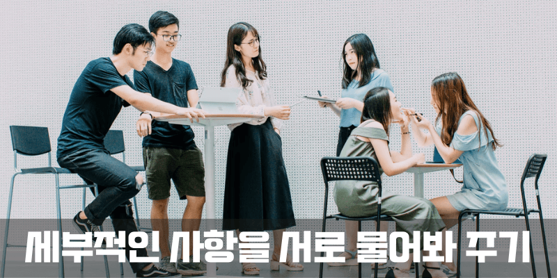 세부 지식을 알고 있는지 확인하는 방법은, 서로서로 물어봐 주는게 제일 효과적이죠