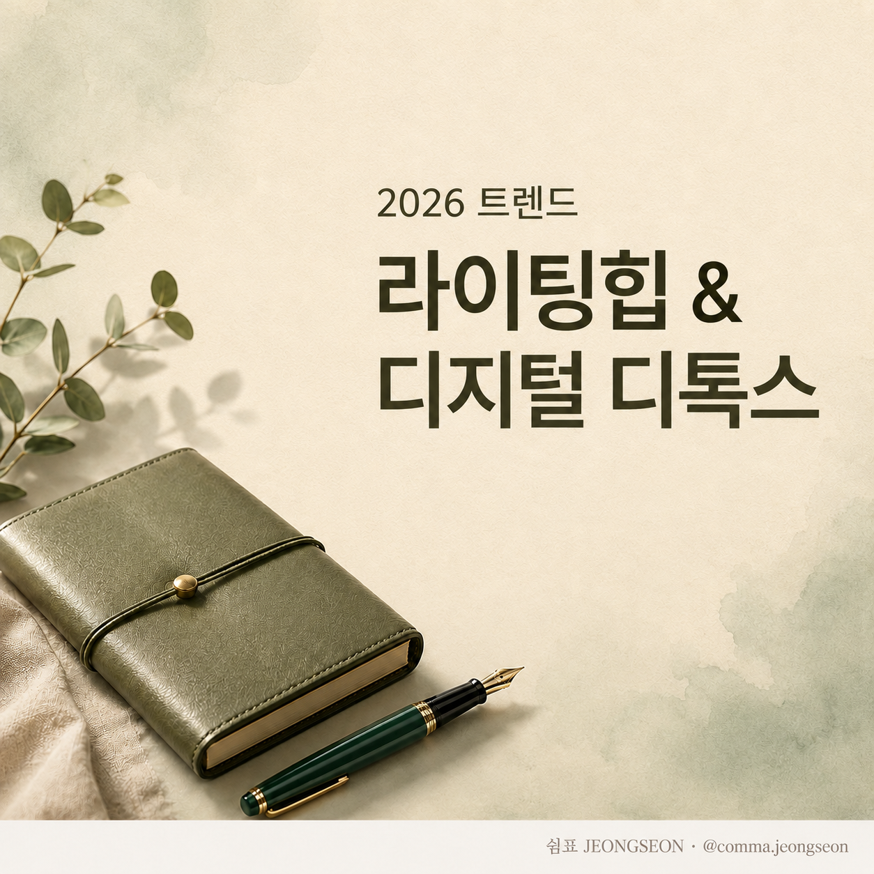 연한 베이지와 세이지 그린 배경 위에 가죽 노트와 만년필이 놓여 있고, 오른쪽 상단에 ‘2026 트렌드 라이팅힙 & 디지털 디톡스’ 문구가 배치된 정사각형 썸네일 이미지