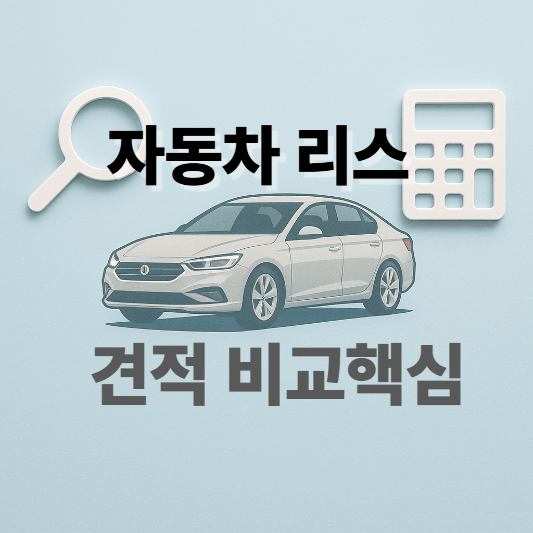 ์๋์ฐจ ๋ฆฌ์ค ๊ฒฌ์ ๋น๊ต, 2025๋
๋๋ํ๊ฒ ์ ์ธํ๋ ๋ฐฉ๋ฒ