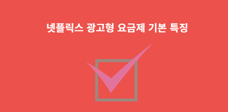 넷플릭스 광고형 요금제 솔직 후기! 가격, 동시접속, 장단점까지 완벽 정리