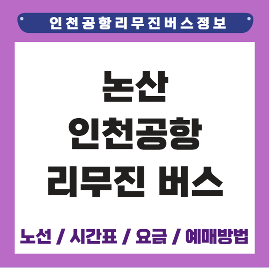 논산 인천공항 리무진 버스 시간표 요금 예매방법