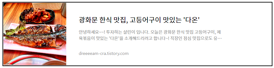 광화문 한식 고등어구이 맛집 다온