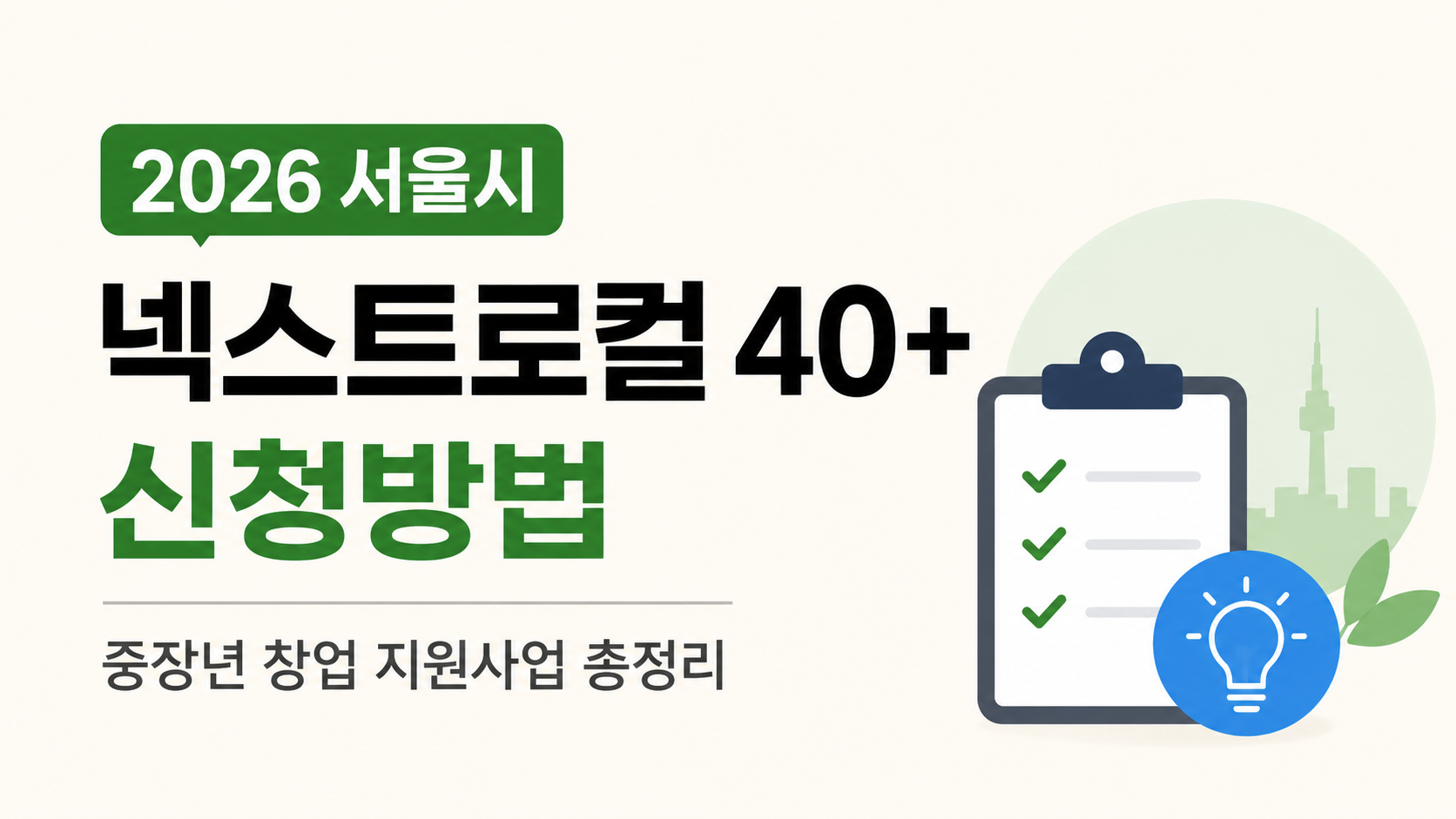 넥스트로컬 40+ (신청방법, 특징, 개인적인생각)