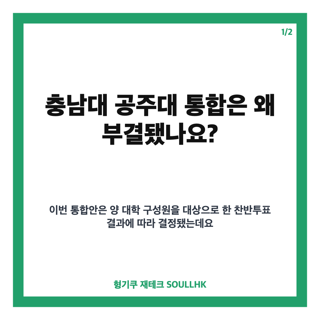 충남대 공주대 통합 부결, 찬반투표 결과와 무산 배경 정리 카드뉴스 1