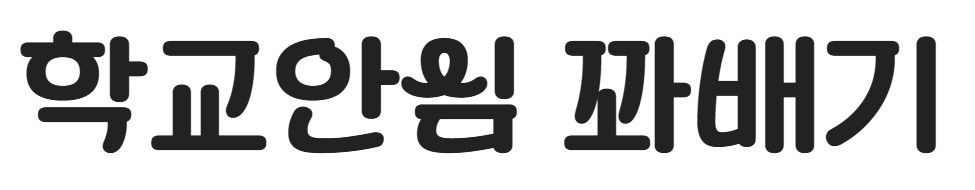 무료 폰트 제목용 10종 추천