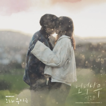 그해 우리는 OST 7