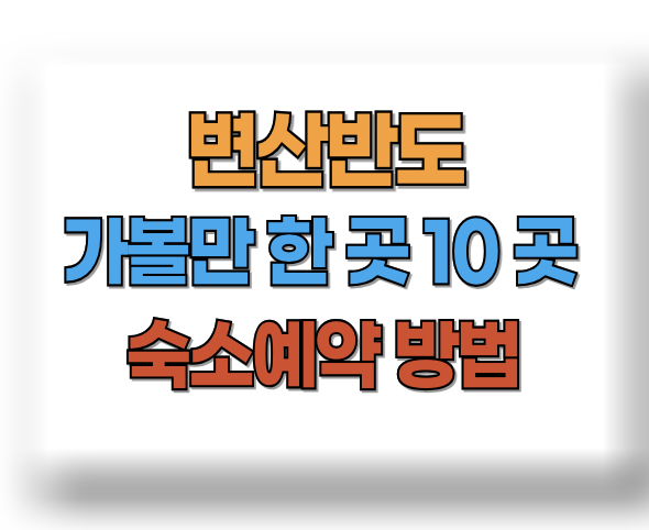 변산반도 가볼만한곳