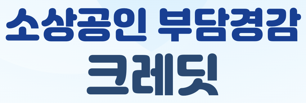 부담경감크레딧