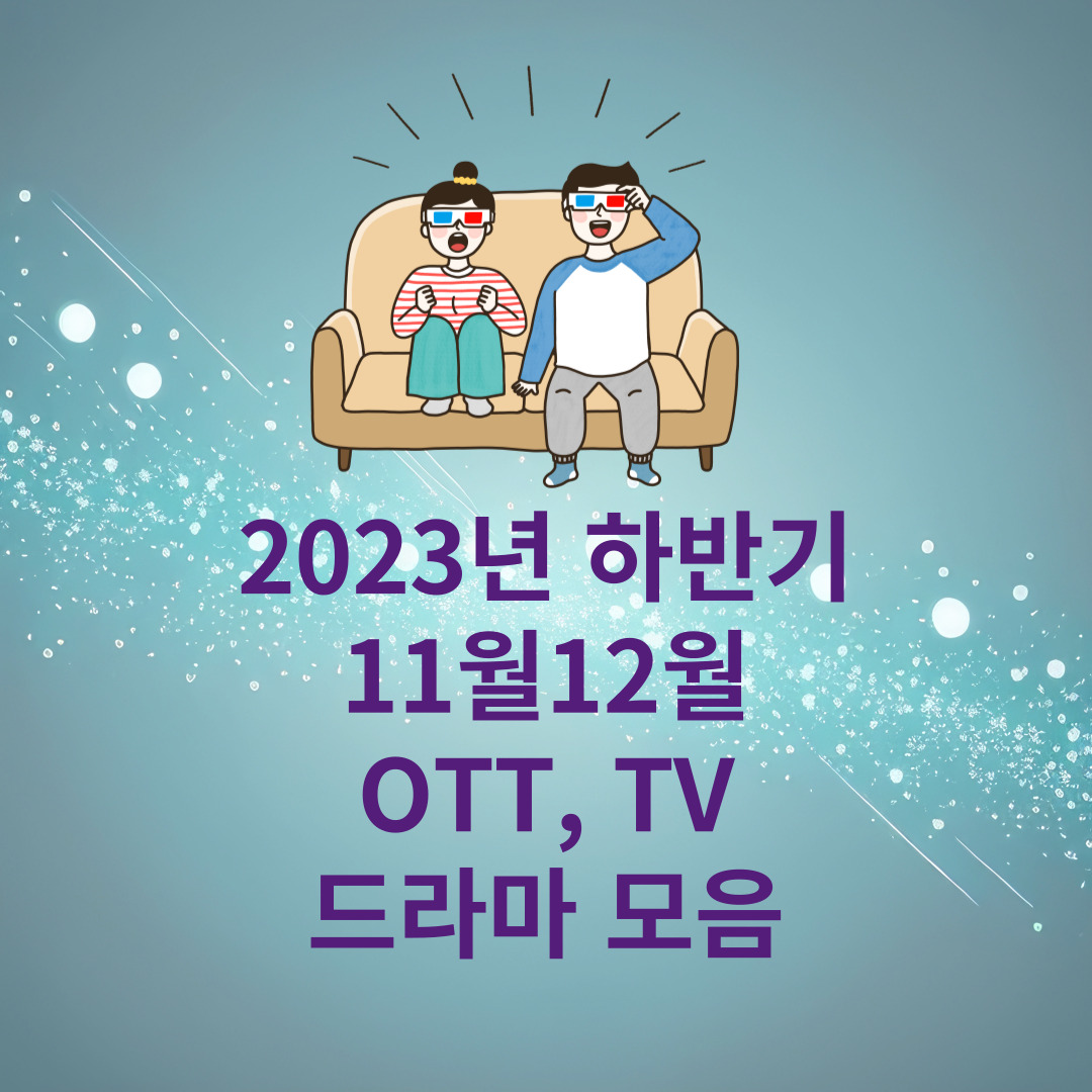 11월 12월 방영예정 드라마 OTT 드라마 TV드라마