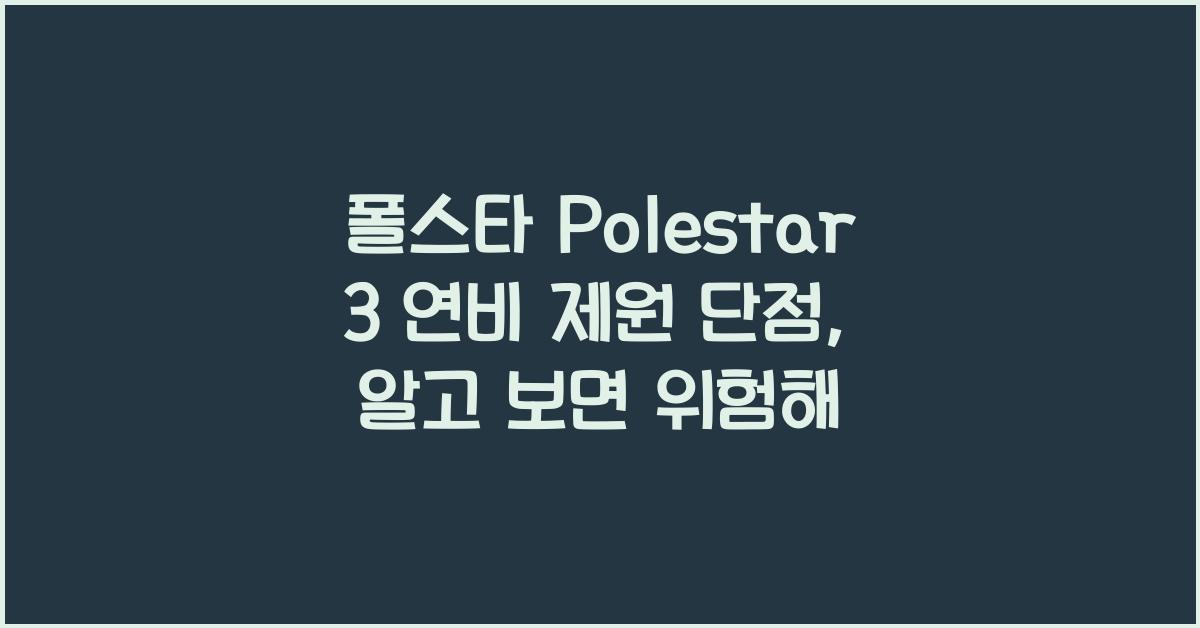 폴스타 Polestar 3 연비 제원 단점