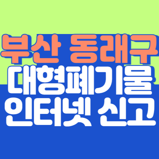 부산 동래구 대형폐기물 인터넷 신고, 스티커 발급 및 가격, 폐가전 무상수거