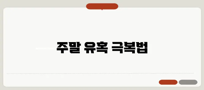다이어트는 주말에도 문제없다! 방법 알려드려요