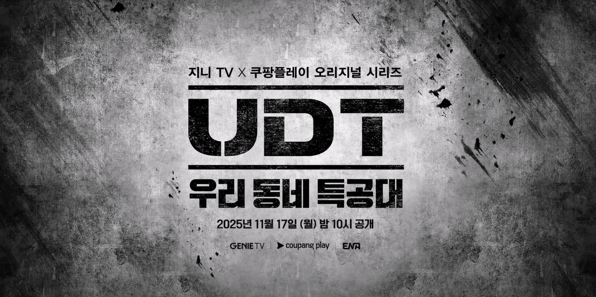 ENA 월화드라마 UDT 우리동네 특공대, 방송 날짜, 시간, 몇부작, OTT