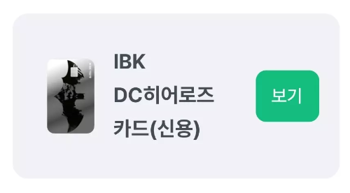 2024년+8월+신용카드+IBK기업+신규혜택+대상카드