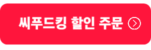 씨푸드킹-할인주문