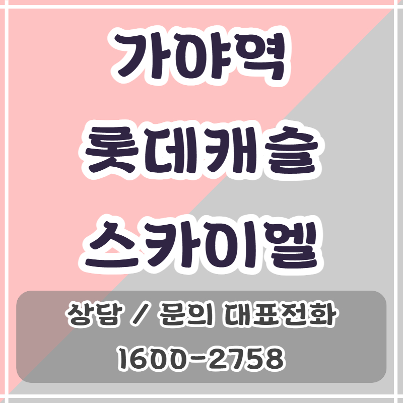 가야역 롯데캐슬 스카이엘은 부산진구 가야동에 들어서는 초역세권 주상복합 단지
