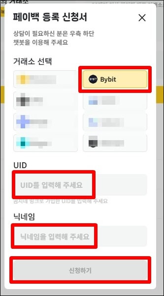 페이백 등록 신청서 제출하기