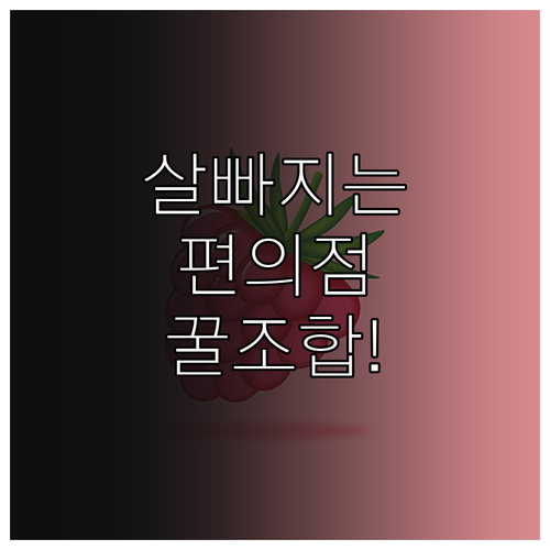 체중 감량에 도움 되는 편의점 간식 ..