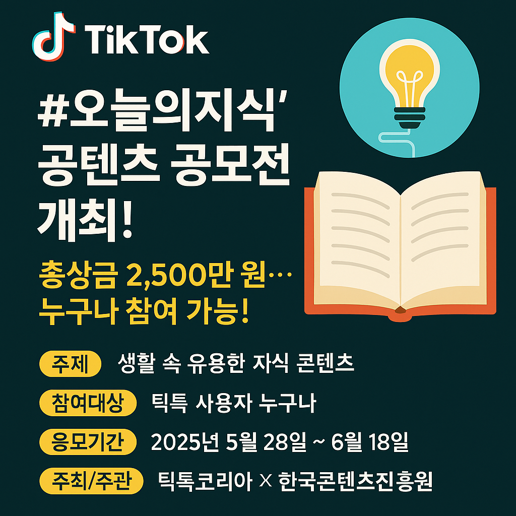 틱톡 오늘의지식 공모전 관련사진ㄴ