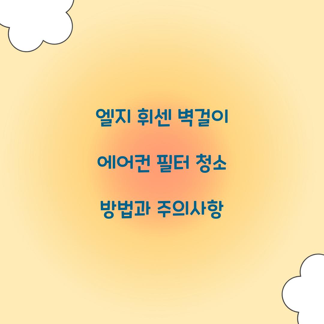 엘지 휘센 벽걸이 에어컨 필터 청소