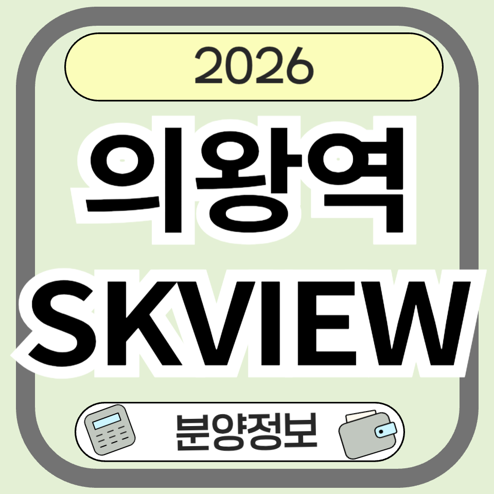 의왕역SKVIEW 분양 청약 전 꼭 확인해야 할 핵심 정보