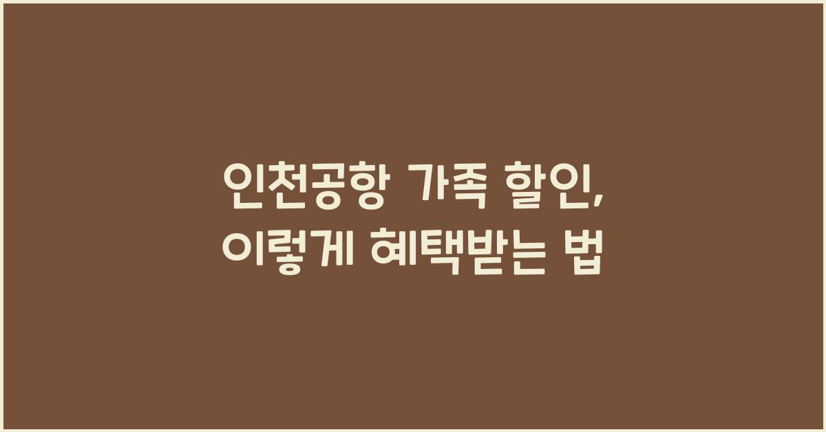 인천공항 가족 할인