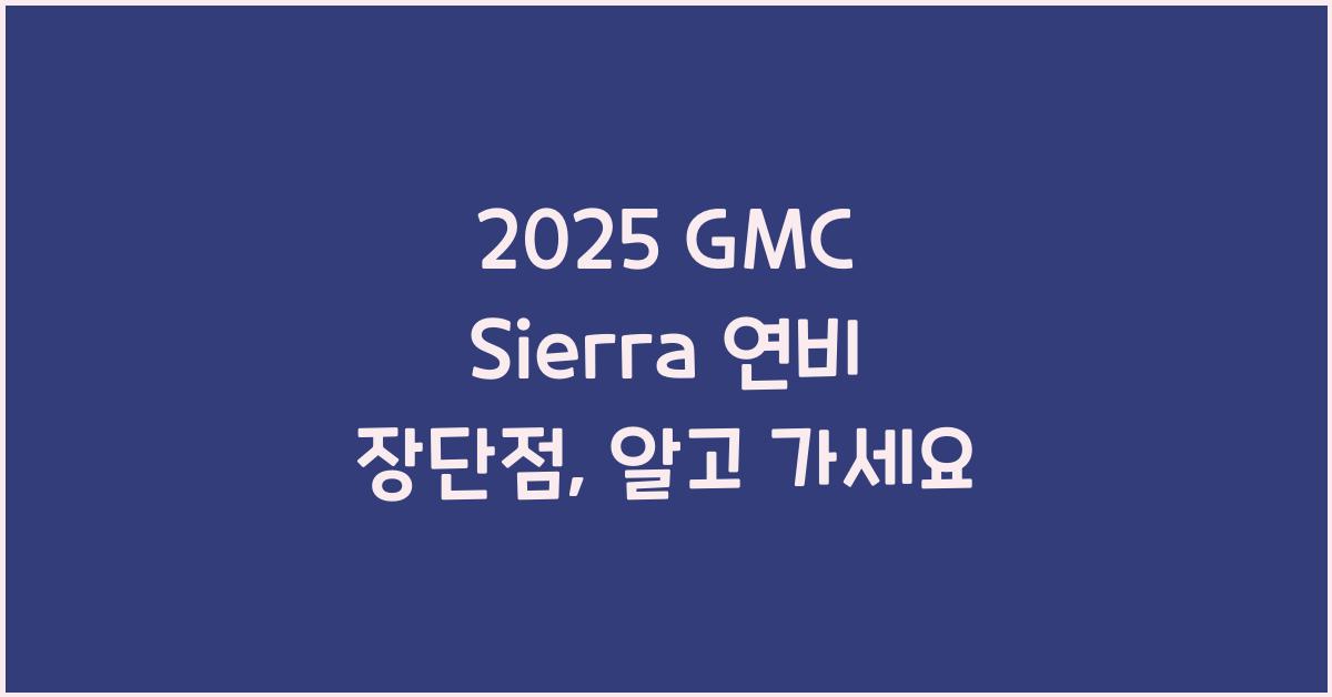 2025 GMC Sierra 연비 장단점