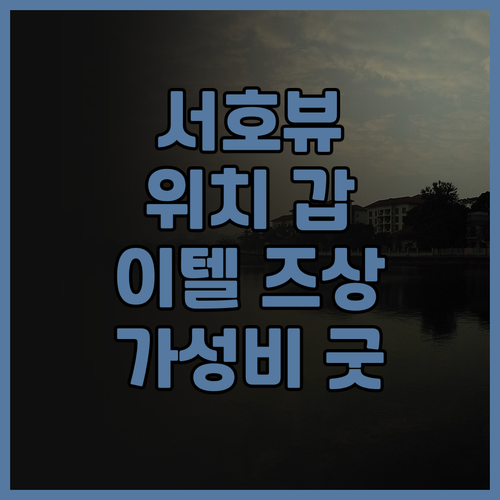 이텔 즈상 호텔(항저우 시후 호수변 