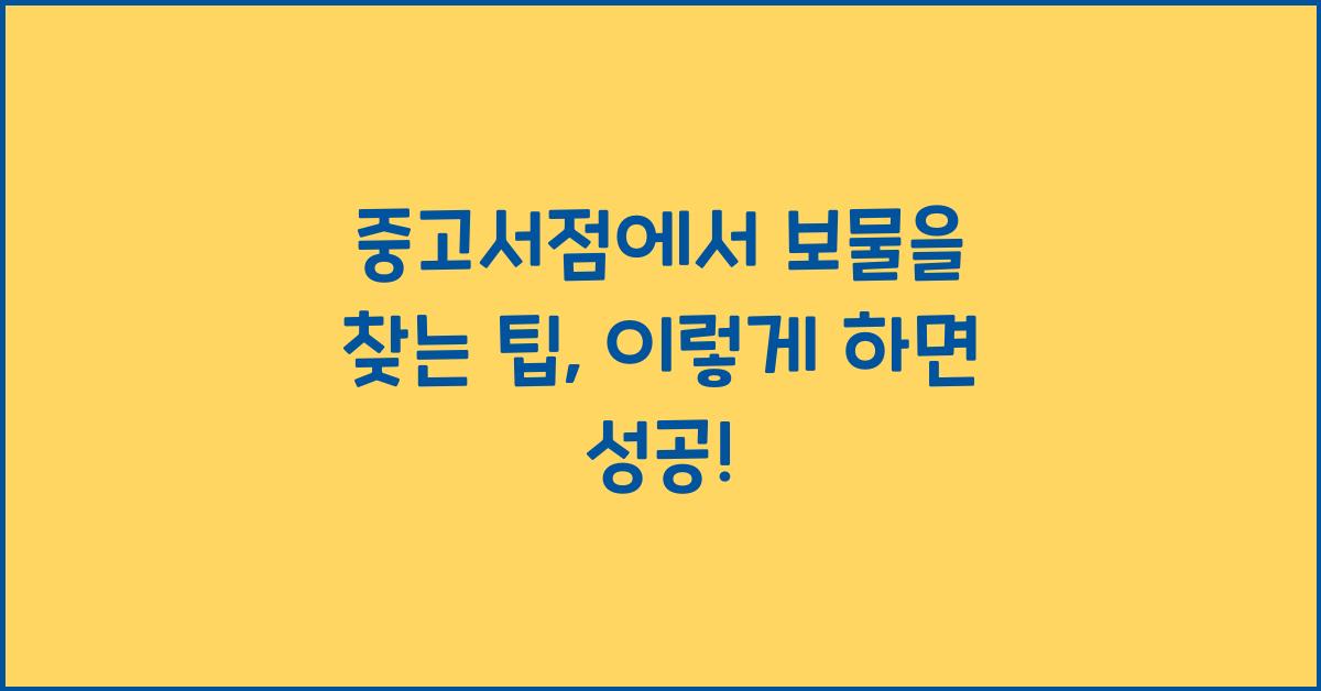 중고서점에서 보물을 찾는 팁