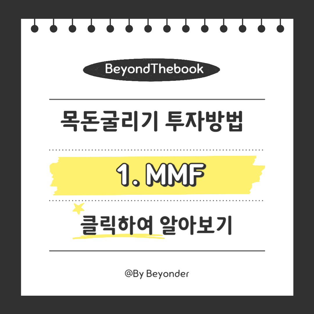 목돈굴리기 1. MMF