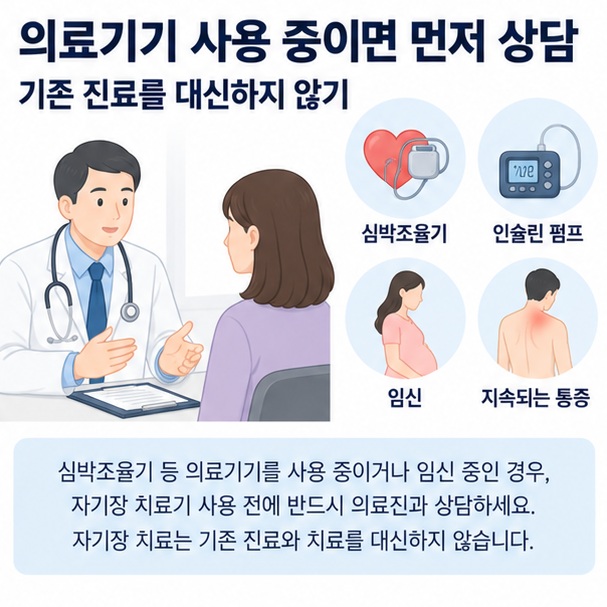 자기장 치료기 사용 전 의료기기 확인과 의료진 상담 필요성을 안내하는 이미지