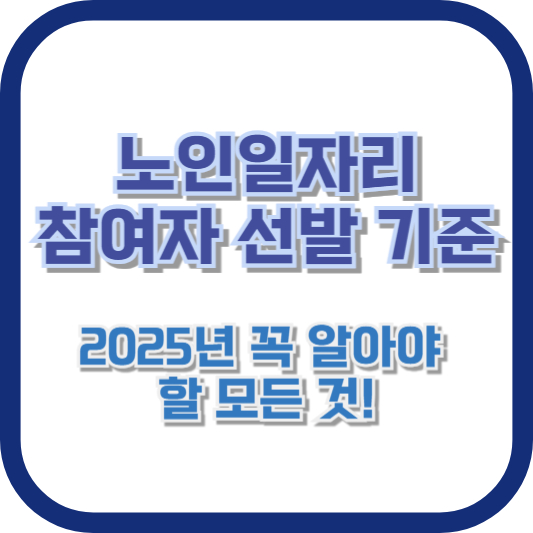 노인일자리 참여자 선발 기준: 2025년 꼭 알아야 할 모든 것!