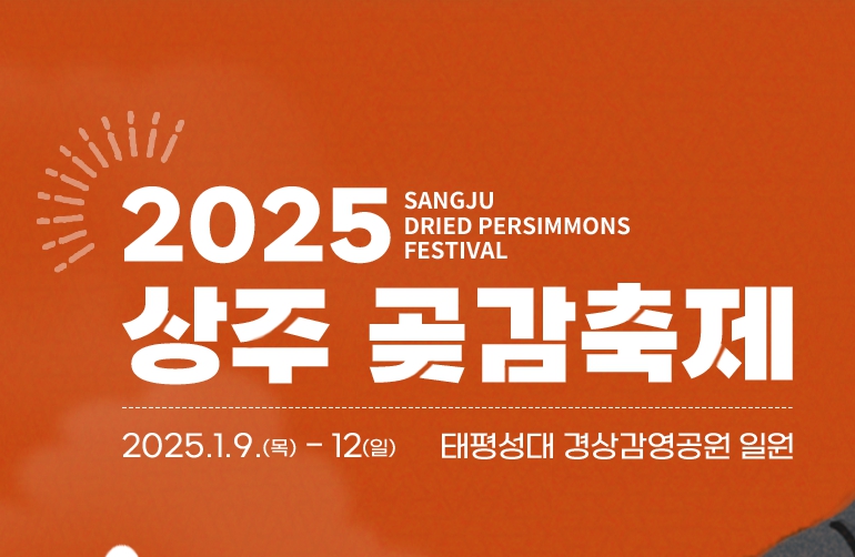상주곶감축제 2025상주곶감축제