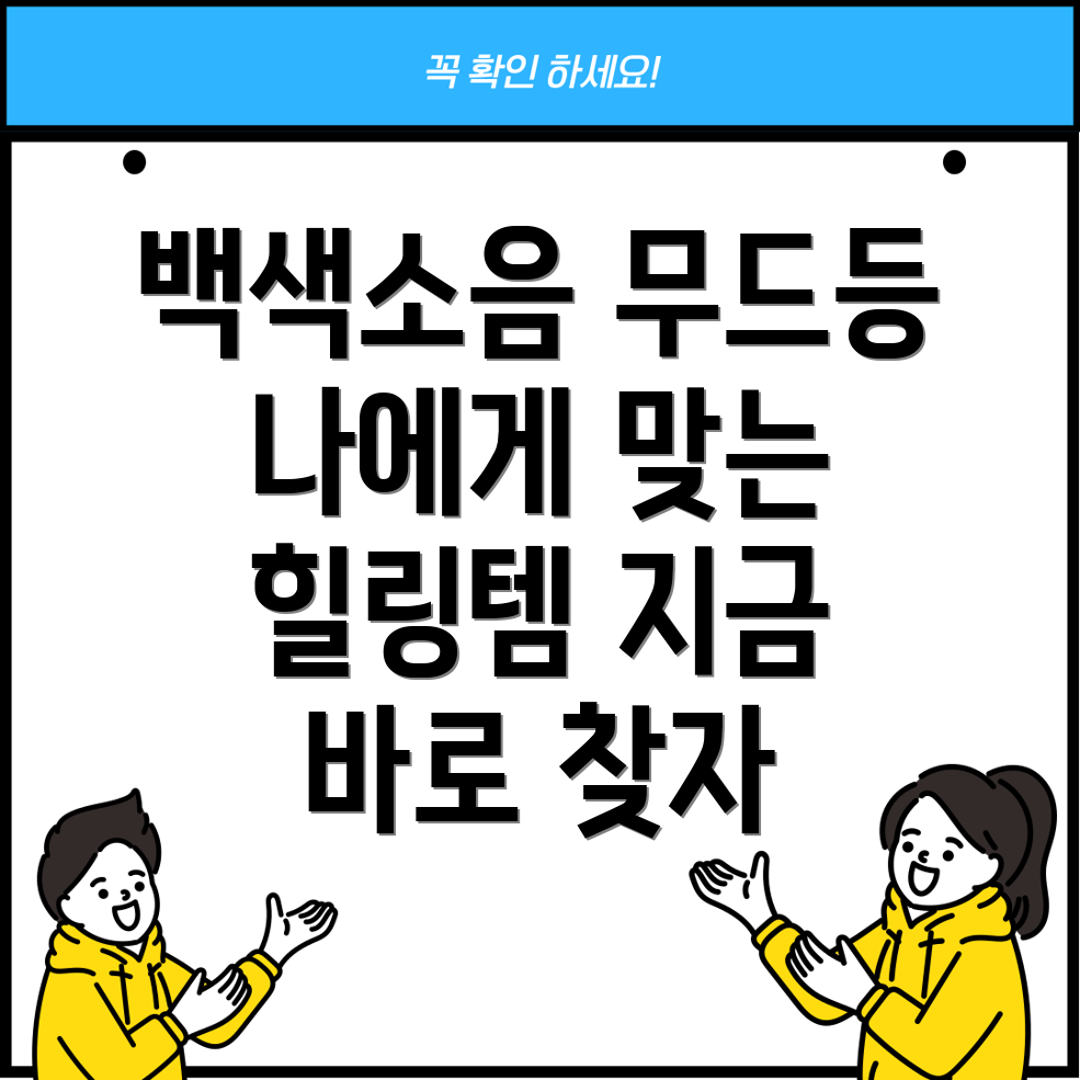 백색소음무드등선택가이드나에게딱맞는힐링템찾기