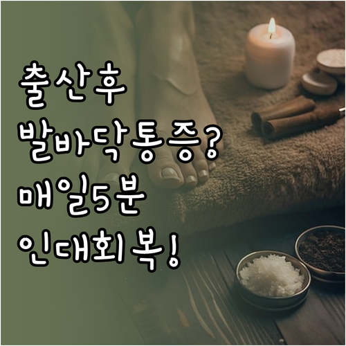 출산 후 약해진 발바닥 인대 회복 돕..
