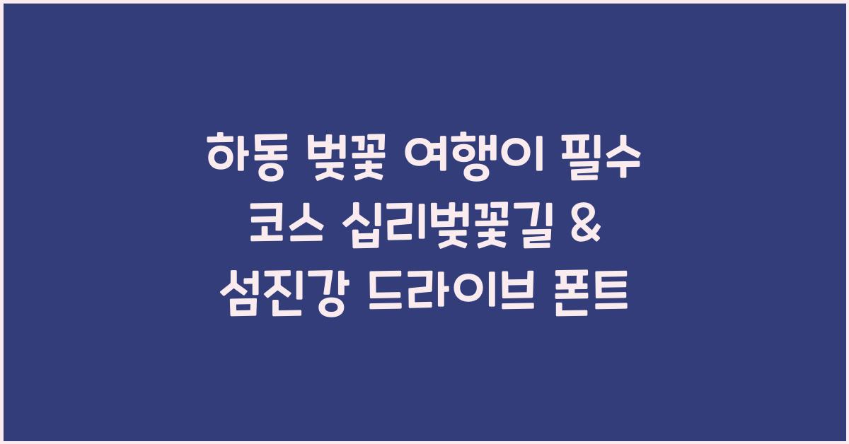 하동 벚꽃 여행
