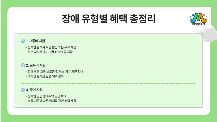 장애인 복지 혜택