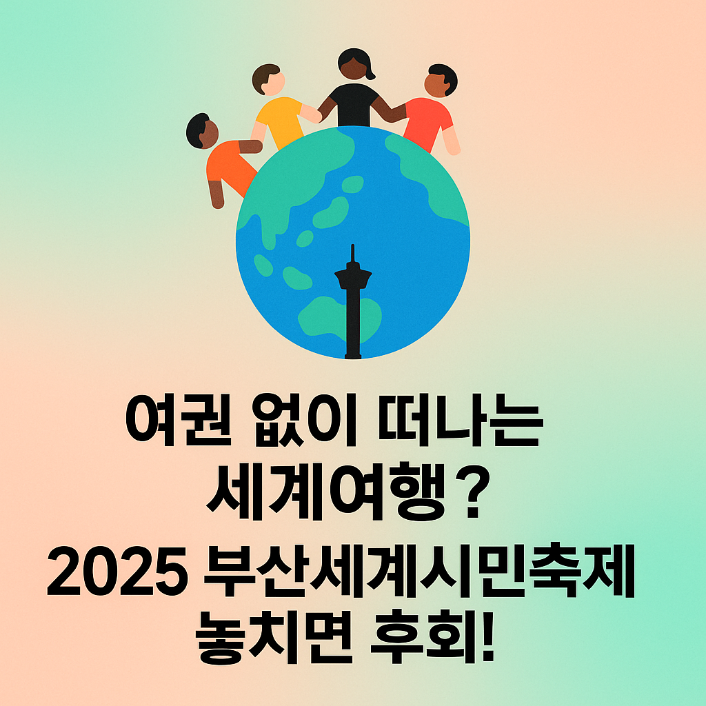 부산세계시민축제 2025