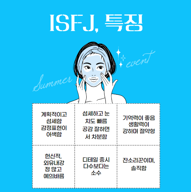 ISFJ특징
