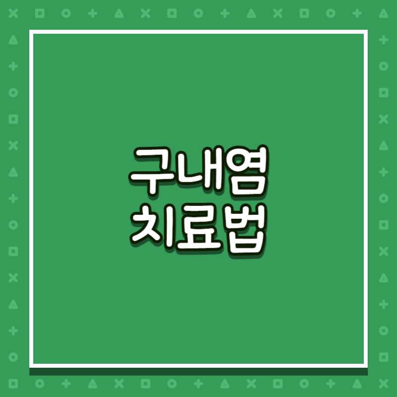 구내염 치료법